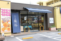 菓子工房風外 豊田平芝店